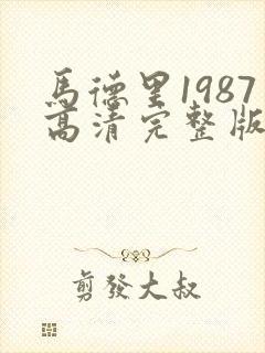 马德里1987高清完整版