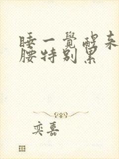 睡一觉醒来感觉腰特别累