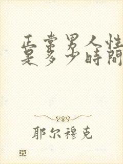 正常男人性功能是多少时间