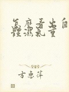 怎么看出自己身体湿气重