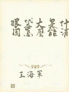 眼袋大是什么原因怎么能消除