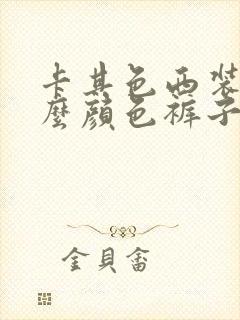 卡其色西装配什么颜色裤子好看