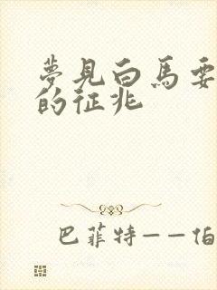 梦见白马要发财的征兆