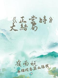 《正当时》短剧大结局