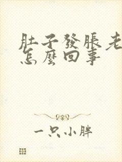 肚子发胀老放屁怎么回事