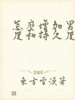 怎么增加男人硬度和持久度?