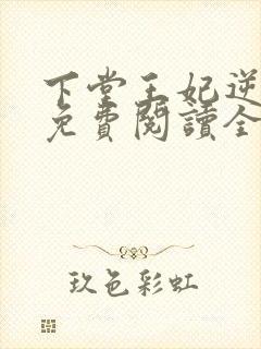 下堂王妃逆袭记免费阅读全文容离