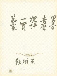 第一次去男朋友家买什么合适