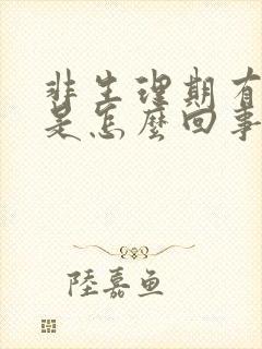 非生理期有血块是怎么回事