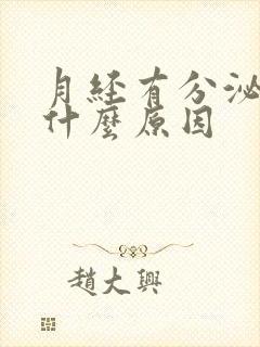 月经有分泌物是什么原因