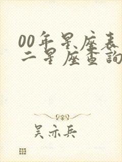 00年星座表十二星座查询