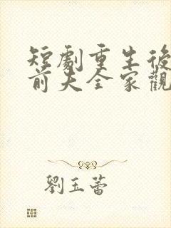 短剧重生后整顿前夫全家观看