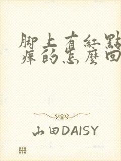 脚上有红点点痒痒的怎么回事