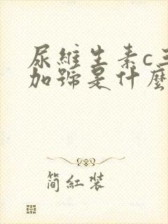 尿维生素c三个加号是什么意思