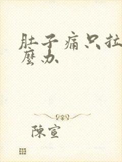 肚子痛只拉血怎么办