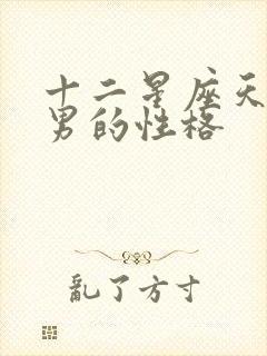 十二星座天蝎座男的性格