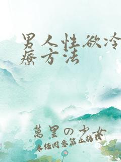 男人性欲冷淡治疗方法