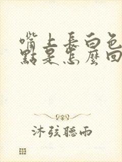 嘴上长白色的小点是怎么回事