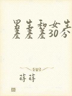 男生和女生一起差差差30分钟app