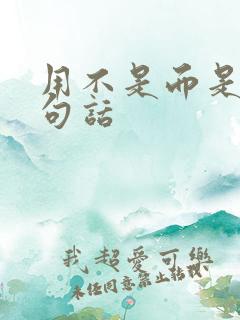 用不是而是写一句话