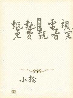 甄执� 电视剧免费观看完整版