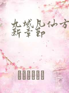 九域凡仙方尘最新章节