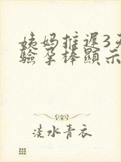 姨妈推迟3天了验孕棒显示没怀孕