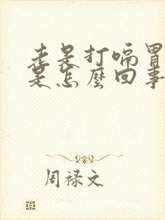 老是打嗝胃胀气是怎么回事