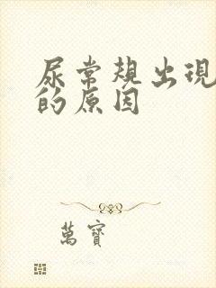 尿常规出现酮体的原因