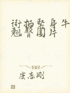 街拍紧身牛仔裤翘臀图片