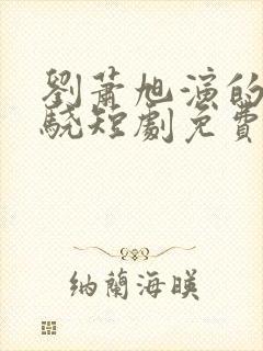 刘萧旭演的沈屹骁短剧免费观看