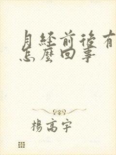 月经前后有腥味怎么回事