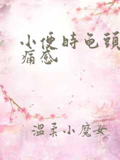 小便时龟头有刺痛感