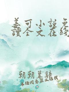 姜可小说免费阅读全文在线阅