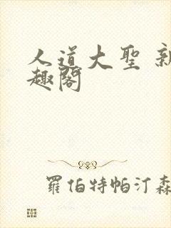 人道大圣 新笔趣阁