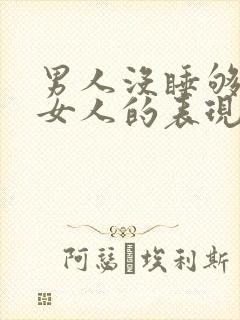 男人没睡够一个女人的表现