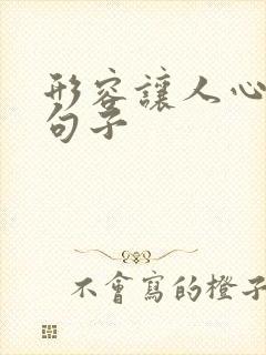 形容让人心寒的句子