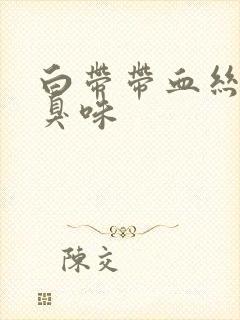 白带带血丝有腥臭味