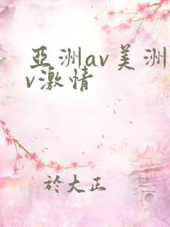 亚洲av美洲av激情