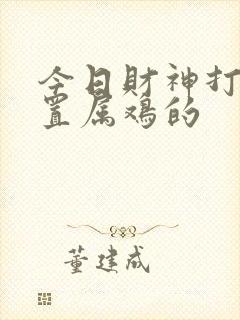 今日财神打牌位置属鸡的