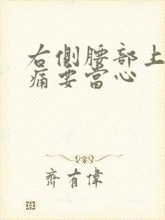 右侧腰部上方隐痛要当心