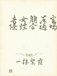 去女朋友家买一条烟合适吗