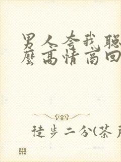 男人夸我聪明怎么高情商回复