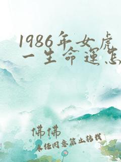 1986年女虎一生命运怎么样