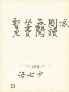 暂坐无删减全文免费阅读