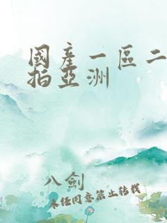 国产一区二区偷拍亚洲