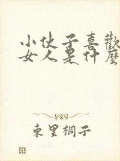 小伙子喜欢中年女人是什么心理