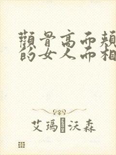 颧骨高面颊凹陷的女人面相