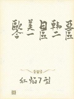 欧美日韩亚洲综合一区二区三区