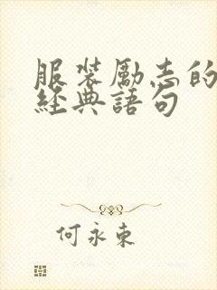 服装励志的句子经典语句